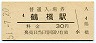 大阪環状線・鶴橋駅(30円券・昭和51年)