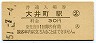 東海道本線・大井町駅(30円券・昭和51年)