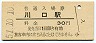 東北本線・川口駅(30円券・昭和51年)