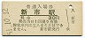 福塩線・新市駅(30円券・昭和51年)