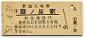 奥羽本線・鷹ノ巣駅(30円券・昭和51年)
