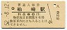 信越本線・柏崎駅(60円券・昭和52年)