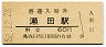 東海道本線・瀬田駅(60円券・昭和52年)