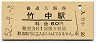 豊肥本線・竹中駅(60円券・昭和52年)