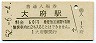 東海道本線・大府駅(60円券・昭和52年)