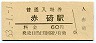 山陰本線・赤碕駅(60円券・昭和53年)