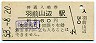 左沢線・羽前山辺駅(60円券・昭和53年)