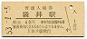 東海道本線・袋井駅(60円券・昭和53年)