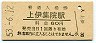 鹿児島本線・上伊集院駅(60円券・昭和53年)