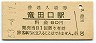 豊肥本線・竜田口駅(60円券・昭和53年)