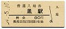 阪和線・鳳駅(80円券・昭和54年)