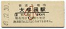鹿児島本線・大牟田駅(10円券・昭和49年・小児)
