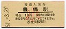 東海道本線・豊橋駅(10円券・昭和51年・小児)1024