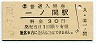 東北本線・一ノ関駅(30円券・昭和50年)