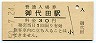三セク化★信越本線・御代田駅(30円券・昭和50年)