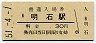 山陽本線・明石駅(30円券・昭和51年)