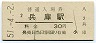 山陽本線・兵庫駅(30円券・昭和51年)