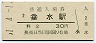 山陽本線・垂水駅(30円券・昭和51年)