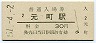 東海道本線・元町駅(30円券・昭和51年)