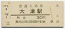 東海道本線・大津駅(30円券・昭和51年)
