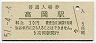 北陸本線・高岡駅(30円券・昭和51年)