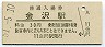 北陸本線・金沢駅(30円券・昭和51年)1257