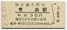 東北本線・青森駅(30円券・昭和51年)74793