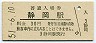 東海道本線・静岡駅(30円券・昭和51年)