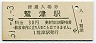 東海道本線・鷲津駅(30円券・昭和51年)