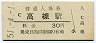 東海道本線・高槻駅(30円券・昭和51年)