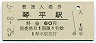 土讃本線・琴平駅(60円券・昭和52年)