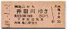 亀山→井田川(昭和49年・30円)