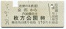 近鉄→京阪★京都→枚方公園(昭和50年・170円)