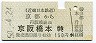 近鉄→京阪★京都→京阪橋本(昭和50年・150円)