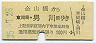 名鉄★金山橋→東岡崎・男川(昭和35年・100円)