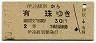 青地紋★伊達紋別→有珠(昭和40年・2等30円)
