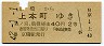 青地紋・近鉄連絡★京橋→上本町(昭和42年・2等40円)