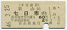 井笠鉄道・廃線★新山→七日市(昭和46年・2等60円)