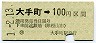 伊予鉄道・金額式★大手町→100円(平成元年)