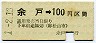 伊予鉄道・金額式★余戸→100円(平成元年)