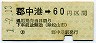 伊予鉄道・金額式★郡中港→60円(平成元年)