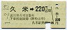 伊予鉄道・金額式★久米→220円(平成元年)