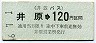 井笠バス・金額式★井原→120円(昭和46年)