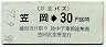 井笠バス・金額式★笠岡→30円(昭和46年)