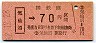 仙台印刷・金額式★気仙沼→70円(昭和52年)