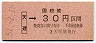 大阪印刷・金額式★天理→30円(昭和51年)