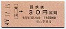 大阪印刷・金額式★柴山→30円(昭和49年)