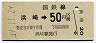 門司印刷・金額式★浜崎→50円(昭和49年)