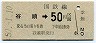 門司印刷・金額式★谷頭→50円(昭和50年)