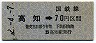 高松印刷・金額式★高知→70円(昭和52年)